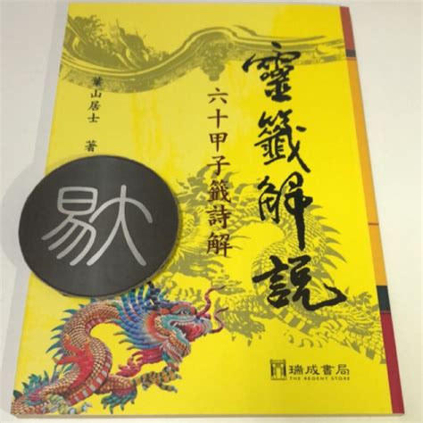 小兒遇三煞|六十甲子籤詩卦象典故引處(第41籤~第60籤)